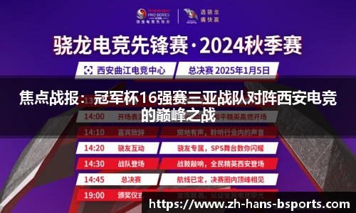 焦点战报：冠军杯16强赛三亚战队对阵西安电竞的巅峰之战