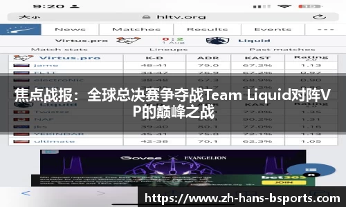 焦点战报：全球总决赛争夺战Team Liquid对阵VP的巅峰之战