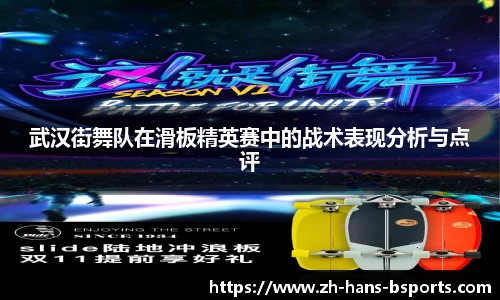 武汉街舞队在滑板精英赛中的战术表现分析与点评
