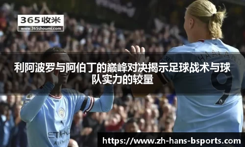 利阿波罗与阿伯丁的巅峰对决揭示足球战术与球队实力的较量