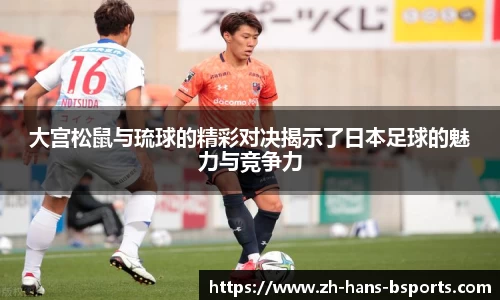 大宫松鼠与琉球的精彩对决揭示了日本足球的魅力与竞争力