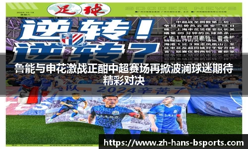 鲁能与申花激战正酣中超赛场再掀波澜球迷期待精彩对决