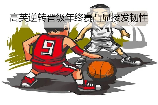 高芙逆转晋级年终赛凸显接发韧性